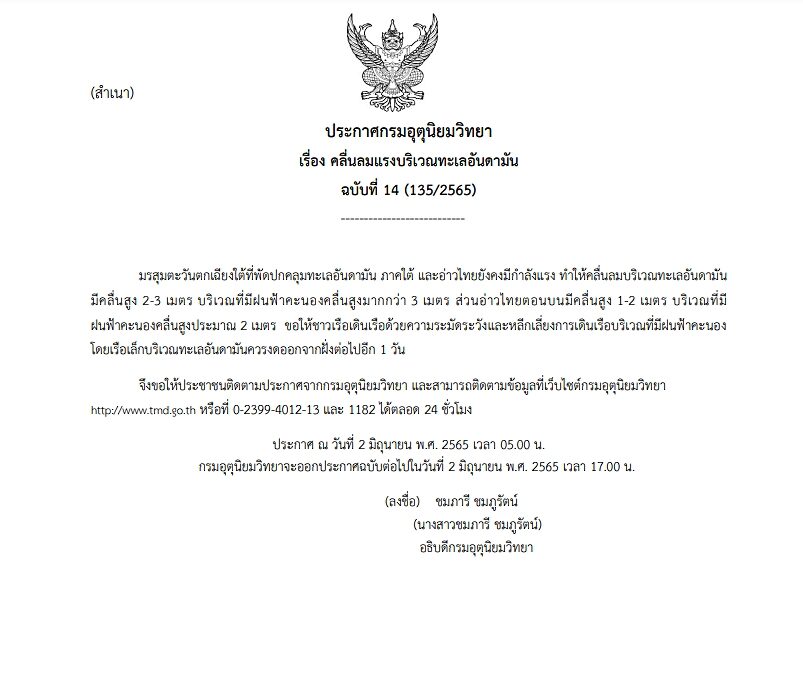 กรมอุตุฯ ประกาศฉบับที่ 14 เตือนมรสุมตะวันตกเฉียงใต้ ฝนฟ้าคะนอง คลื่นลมแรงบริเวณทะเลอันดามัน