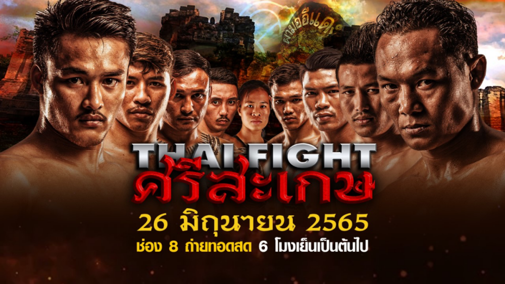 THAI FIGHT สนาม5 ยกพลบุกอีสาน เดือดแน่ ที่ศรีสะเกษ