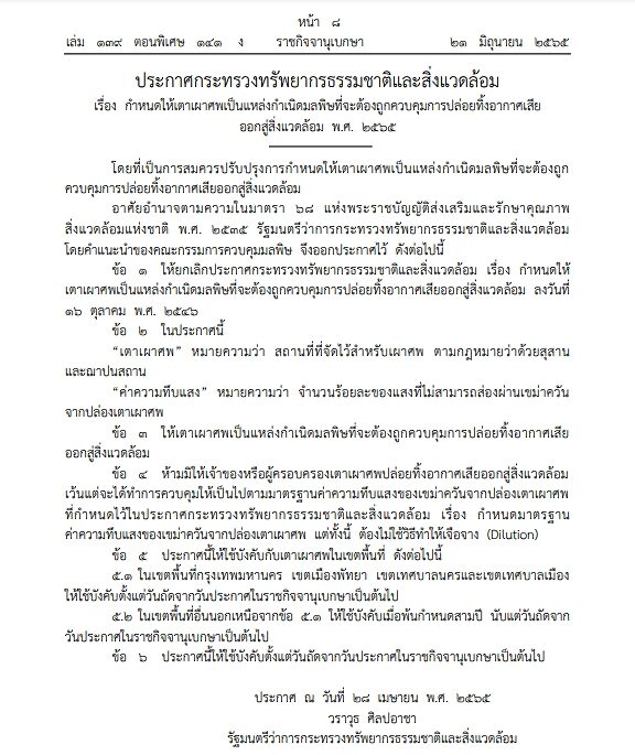 ราชกิจจาฯ ประกาศกระทรวงทรัพยากรธรรมชาติและสิ่งแวดล้อม กำหนด 'เตาเผาศพ' เป็นแหล่งกำเนิดมลพิษ