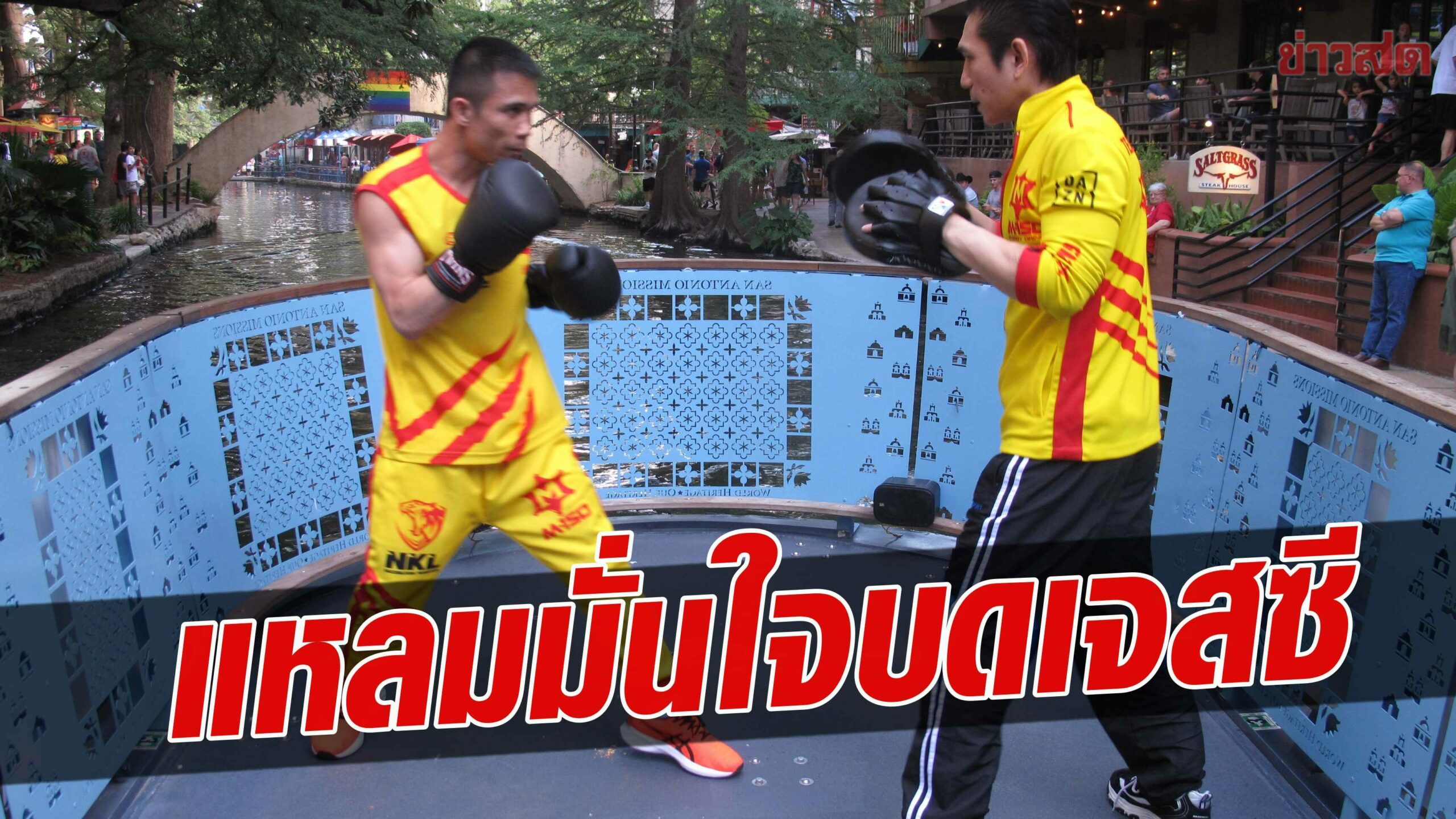 แหลม – ศรีสะเกษ ลูบปาก เจสซี บางกว่ามั่นใจเดินหน้าบด 12 ยกสบาย