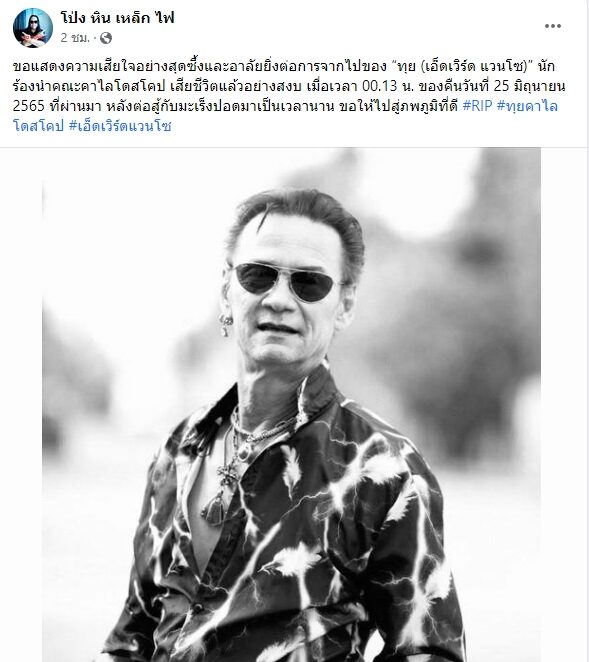 วงการเพลงสุดเศร้า 'เอ็ดเวิร์ด แวนโซ' นักร้องนำวงคาไลโดสโคป เจ้าของฉายา "ร็อด สจ๊วตเมืองไทย" เสียชีวิตแล้ว