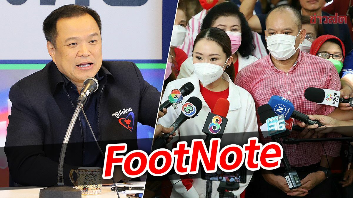 FootNote อุปสรรค "ยุทธศาสตร์" เพื่อไทย คือ ภูมิใจไทย มิใช่ พลังประชารัฐ