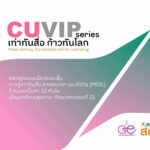 สสส. ร่วมกับจุฬาลงกรณ์มหาวิทยาลัย จัดกิจกรรมอบรมระยะสั้น CUVIP