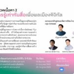 สสส. ร่วมกับจุฬาลงกรณ์มหาวิทยาลัย จัดกิจกรรมอบรมระยะสั้น CUVIP
