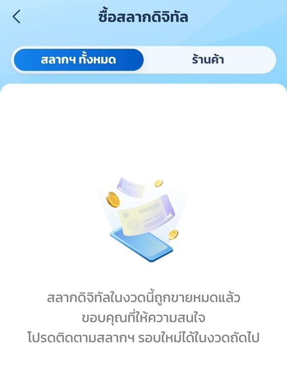สลากดิจิทัล หมดเกลี้ยง 5.16 ล้านใบใน 5 วัน กระทรวงการคลัง ไฟเขียว ขายเพิ่มอีก ตอกย้ำ หวย 80 บาท มีอยู่จริง