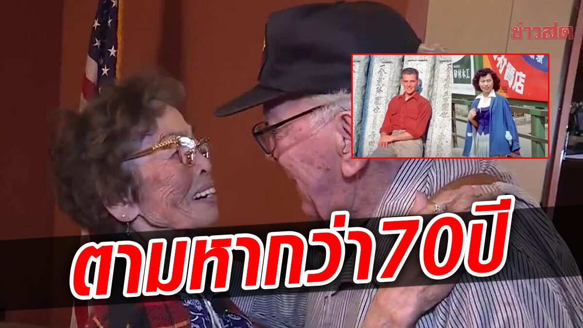 70年後、91歳のベテランが日本で初恋を迎えました。