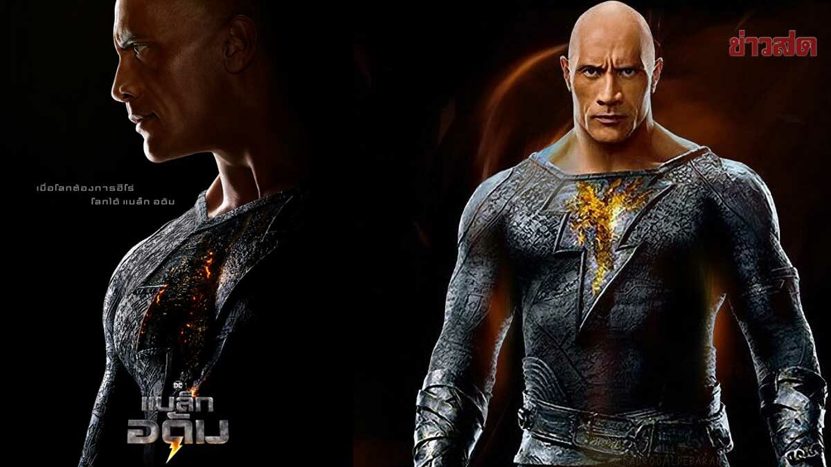 เดอะร็อก ระเบิดขุมพลังสะเทือนโลก ตัวอย่างแรก Black Adam