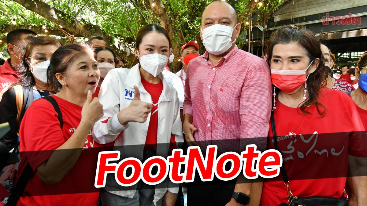 FootNote:โจทย์การเมือง เพื่อไทย แลนด์สไลด์ โจทย์ใหญ่ สำหรับ ณัฐวุฒิ ใสยเกื้อ