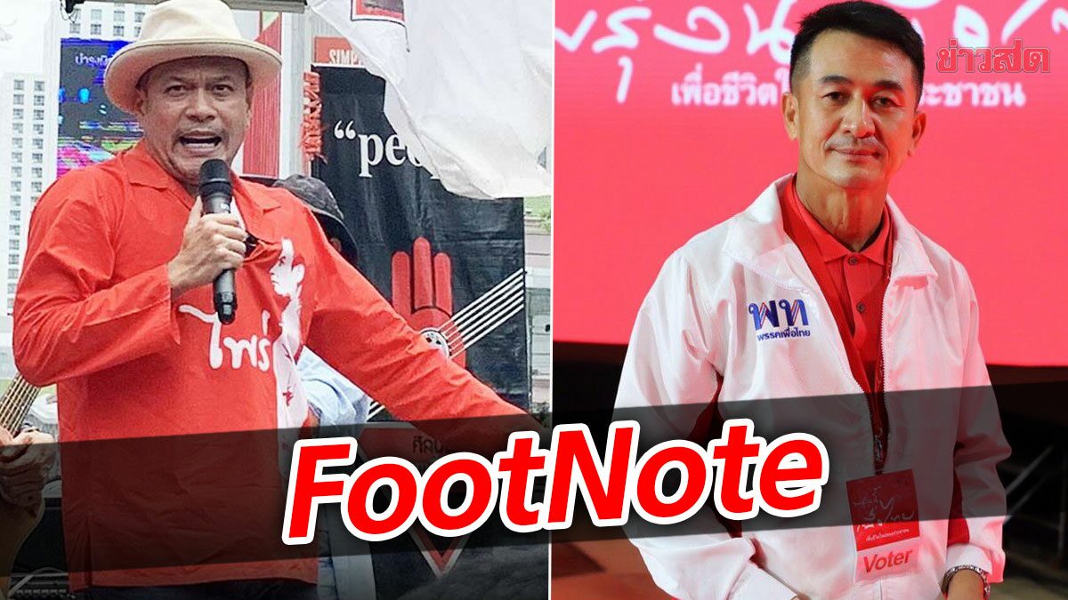 FootNote:จับตาบทบาท ชลน่าน เพื่อไทย การปรับภายในของ "ครอบครัว"