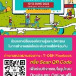 สสปท. ชวนคนทำงานรุ่นใหม่ ร่วม OAIC 2022 มองการณ์ไกล ปลอดภัยการทำงาน