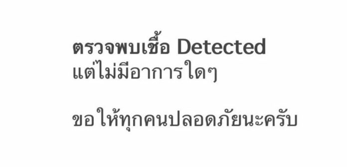 เต๋า สมชาย ติดโควิด