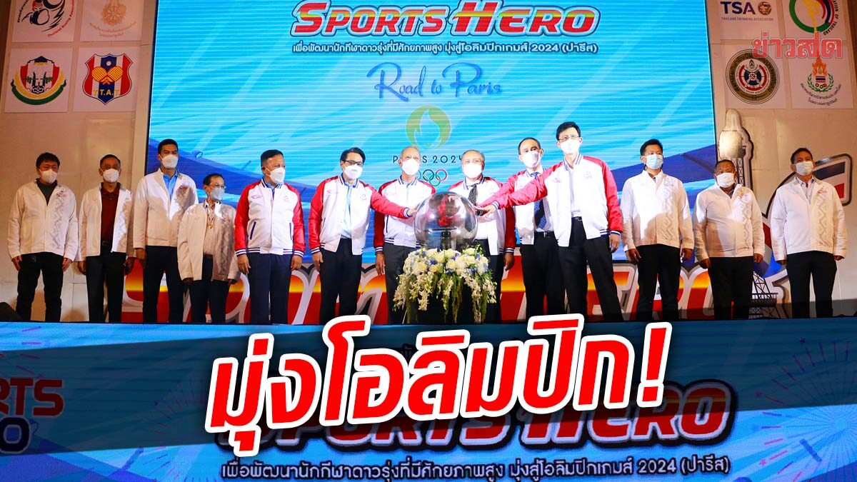 พิพัฒน์ เปิด ‘Sports Hero’ ดันดาวรุ่งมุ่ง โอลิมปิกเกมส์ 2024