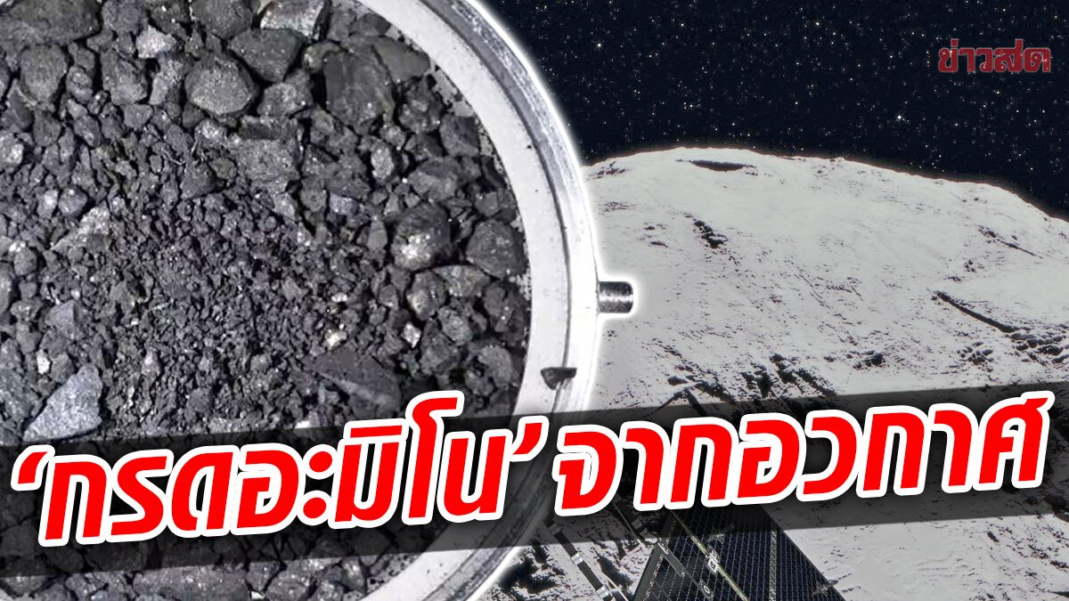 Found "amino acids" from asteroid "Ryuku" 300 million kilometers from Earth Archyde