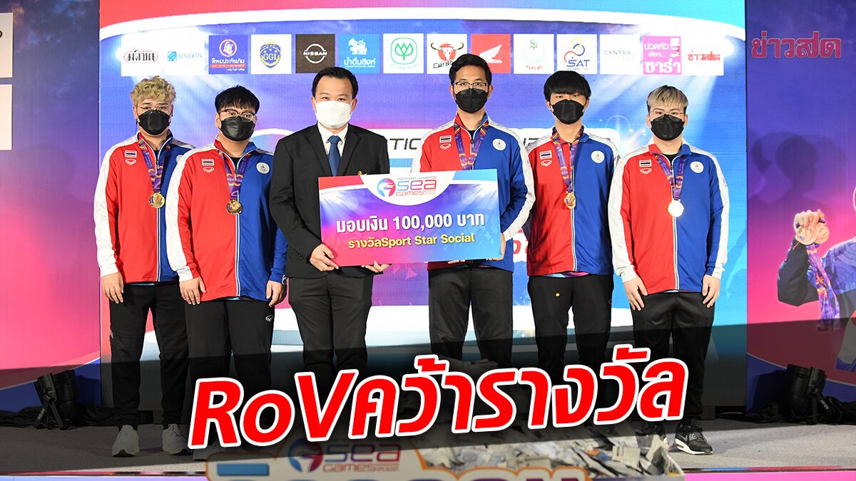 RoV ทีมชาติไทย คว้ารางวัล MATICHON – KHAOSOD SEA GAMES 2022