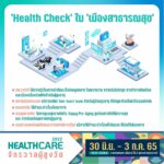 กลับมาแล้ว!  ‘Healthcare 2022 จักรวาลผู้สูงวัย’ 30 มิ.ย. - 3 ก.ค. 65 ที่สามย่านมิตรทาวน์