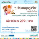‘อภัยภูเบศร’ ชวนเวิร์คช็อป 4 วัน 4 หลักสูตร ในงาน ‘Healthcare 2022 จักรวาลผู้สูงวัย’