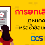 การยกเลิกกฎหมายที่หมดความจำเป็นหรือซ้ำซ้อนกับกฎหมายอื่น