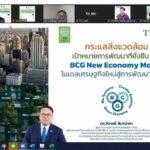 วช.จับมือสถาบันสิ่งแวดล้อมไทย  จัดอบรมหลักสูตรการวิจัยด้านสิ่งแวดล้อมเชิงบูรณาการเพื่อการพัฒนาที่ยั่งยืน 
