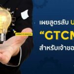 “GTCMIT” สูตรลับบรีฟงานเอเจนซี่ จาก Cotactic Media เพื่อเจ้าของแบรนด์ที่อยากได้โฆษณาตรงใจ