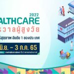กลับมาแล้ว!  ‘Healthcare 2022 จักรวาลผู้สูงวัย’ 30 มิ.ย. - 3 ก.ค. 65 ที่สามย่านมิตรทาวน์