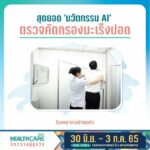 ‘10 นวัตกรรมเด็ด’ ในงาน ‘Healthcare 2022 จักรวาลผู้สูงวัย’  จะดีแค่ไหน ถ้าเรามีนวัตกรรมล้ำๆ ช่วยให้ทุกคนทุกวัยใช้ชีวิตอย่างสะดวกสบาย ปลอดภัย และง่ายขึ้น 