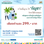 ‘อภัยภูเบศร’ ชวนเวิร์คช็อป 4 วัน 4 หลักสูตร ในงาน ‘Healthcare 2022 จักรวาลผู้สูงวัย’