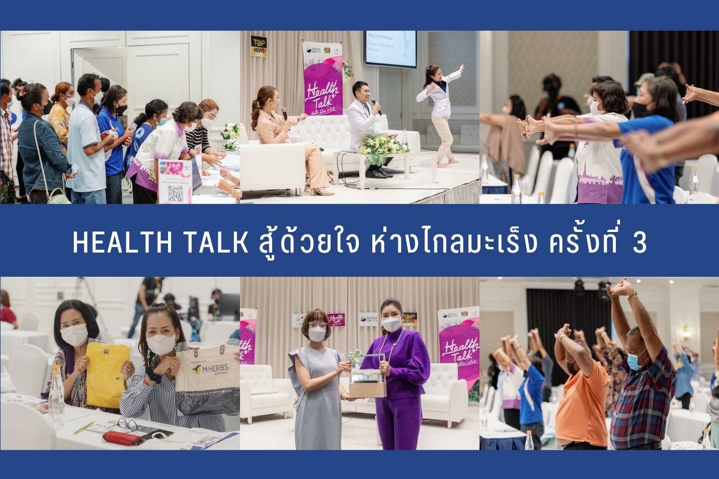 Health Talk สู้ด้วยใจ ห่างไกลมะเร็ง ครั้งที่ 3