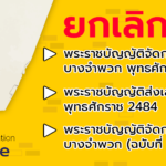 การยกเลิกกฎหมายที่หมดความจำเป็นหรือซ้ำซ้อนกับกฎหมายอื่น