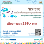 ‘อภัยภูเบศร’ ชวนเวิร์คช็อป 4 วัน 4 หลักสูตร ในงาน ‘Healthcare 2022 จักรวาลผู้สูงวัย’