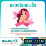 กลับมาแล้ว!  ‘Healthcare 2022 จักรวาลผู้สูงวัย’ 30 มิ.ย. - 3 ก.ค. 65 ที่สามย่านมิตรทาวน์
