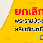 การยกเลิกกฎหมายที่หมดความจำเป็นหรือซ้ำซ้อนกับกฎหมายอื่น