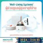 ‘10 นวัตกรรมเด็ด’ ในงาน ‘Healthcare 2022 จักรวาลผู้สูงวัย’  จะดีแค่ไหน ถ้าเรามีนวัตกรรมล้ำๆ ช่วยให้ทุกคนทุกวัยใช้ชีวิตอย่างสะดวกสบาย ปลอดภัย และง่ายขึ้น 