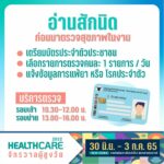 กลับมาแล้ว!  ‘Healthcare 2022 จักรวาลผู้สูงวัย’ 30 มิ.ย. - 3 ก.ค. 65 ที่สามย่านมิตรทาวน์