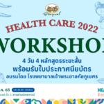 ‘อภัยภูเบศร’ ชวนเวิร์คช็อป 4 วัน 4 หลักสูตร ในงาน ‘Healthcare 2022 จักรวาลผู้สูงวัย’