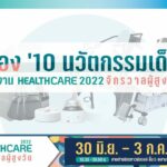 ‘10 นวัตกรรมเด็ด’ ในงาน ‘Healthcare 2022 จักรวาลผู้สูงวัย’  จะดีแค่ไหน ถ้าเรามีนวัตกรรมล้ำๆ ช่วยให้ทุกคนทุกวัยใช้ชีวิตอย่างสะดวกสบาย ปลอดภัย และง่ายขึ้น 