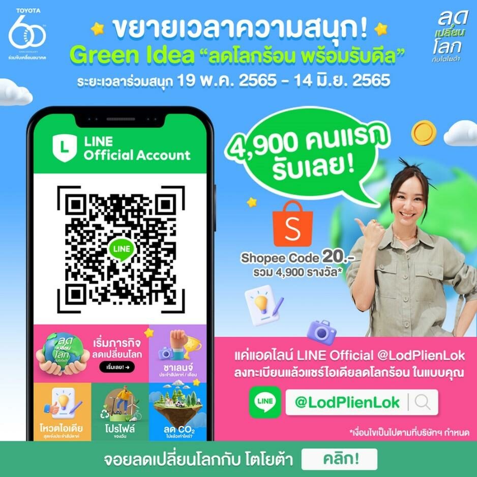 แอดไลน์ “โตโยต้าลดเปลี่ยนโลก” @LodPlienLok
