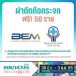 กลับมาแล้ว!  ‘Healthcare 2022 จักรวาลผู้สูงวัย’ 30 มิ.ย. - 3 ก.ค. 65 ที่สามย่านมิตรทาวน์