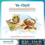 ‘10 นวัตกรรมเด็ด’ ในงาน ‘Healthcare 2022 จักรวาลผู้สูงวัย’  จะดีแค่ไหน ถ้าเรามีนวัตกรรมล้ำๆ ช่วยให้ทุกคนทุกวัยใช้ชีวิตอย่างสะดวกสบาย ปลอดภัย และง่ายขึ้น 