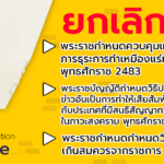 การยกเลิกกฎหมายที่หมดความจำเป็นหรือซ้ำซ้อนกับกฎหมายอื่น