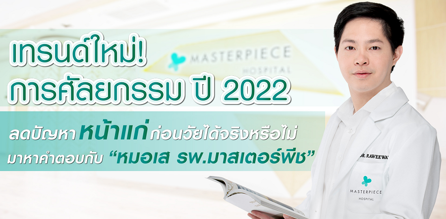 นพ. ระวีวัฒน์ มาศฉมาดล (หมอเส)