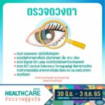 กลับมาแล้ว!  ‘Healthcare 2022 จักรวาลผู้สูงวัย’ 30 มิ.ย. - 3 ก.ค. 65 ที่สามย่านมิตรทาวน์
