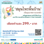 ‘อภัยภูเบศร’ ชวนเวิร์คช็อป 4 วัน 4 หลักสูตร ในงาน ‘Healthcare 2022 จักรวาลผู้สูงวัย’