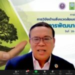 วช.จับมือสถาบันสิ่งแวดล้อมไทย  จัดอบรมหลักสูตรการวิจัยด้านสิ่งแวดล้อมเชิงบูรณาการเพื่อการพัฒนาที่ยั่งยืน 