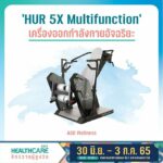 ‘10 นวัตกรรมเด็ด’ ในงาน ‘Healthcare 2022 จักรวาลผู้สูงวัย’  จะดีแค่ไหน ถ้าเรามีนวัตกรรมล้ำๆ ช่วยให้ทุกคนทุกวัยใช้ชีวิตอย่างสะดวกสบาย ปลอดภัย และง่ายขึ้น 