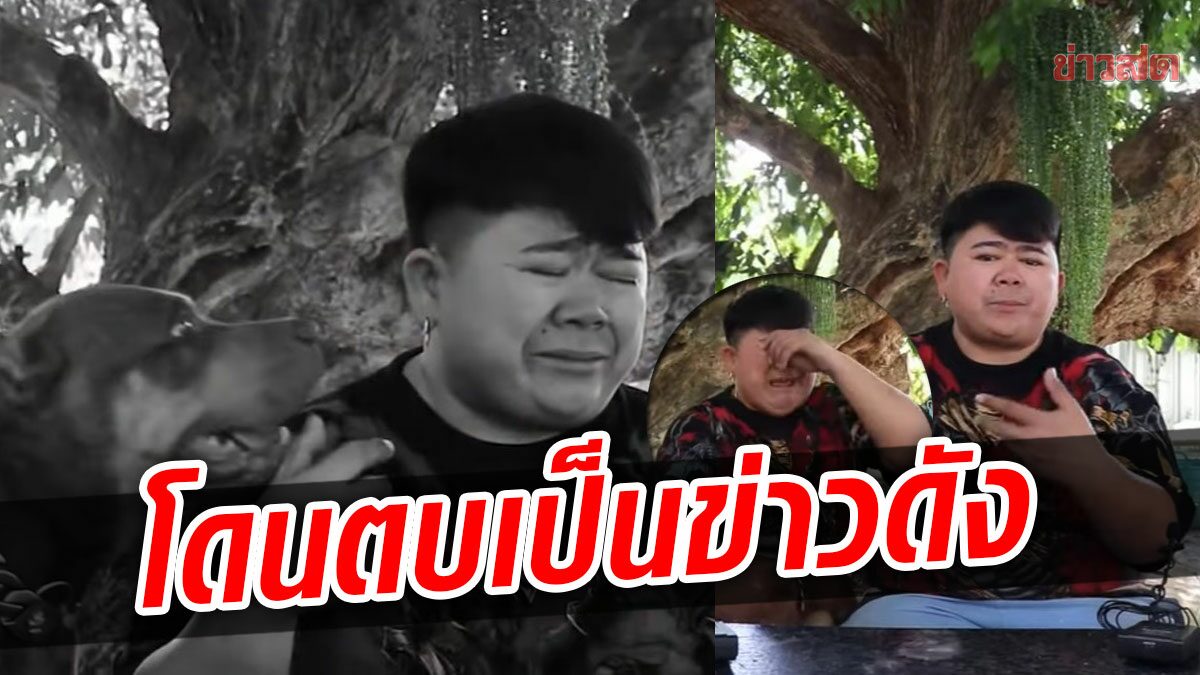 โก๊ะตี๋ เผยเหตุโดนตบ..จนเป็นข่าวดัง ปล่อยโฮคิดถึงน้าค่อม เป็นยิ่งกว่าพ่อ