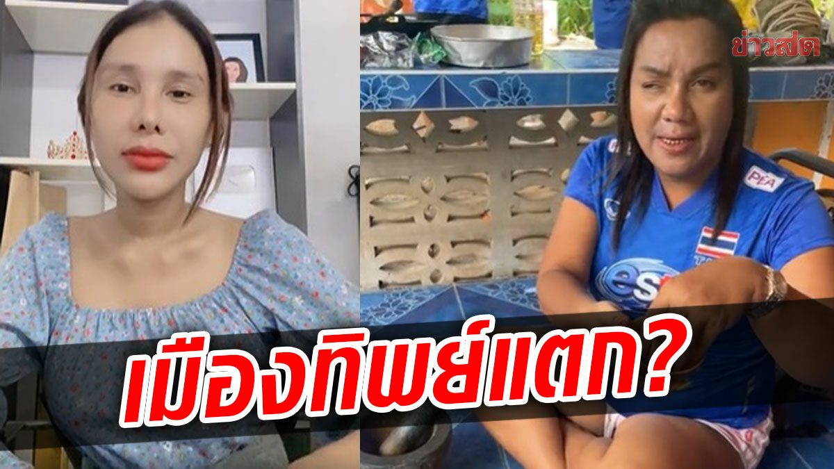 เมืองทิพย์พัง? ทิพย์ แจงตีกับแม่หญิงลีมั้ย ขอไปเป็นดารา ฝากเอฟมหาเทวีขายปลาเค็ม