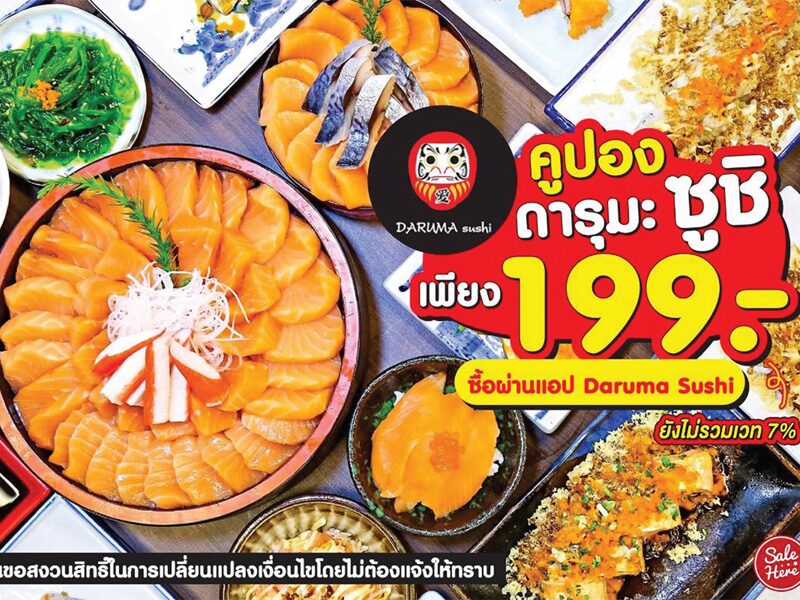 แฟ้มคดี - พลิกปมฉาว‘ดารุมะ ซูชิ’ตุ๋นแฟรนไชส์-คูปองบุฟเฟต์ เจ้าของโตโกง-อ้างขาดทุน แต่เหยื่ออื้อ-สูญนับร้อยล้าน