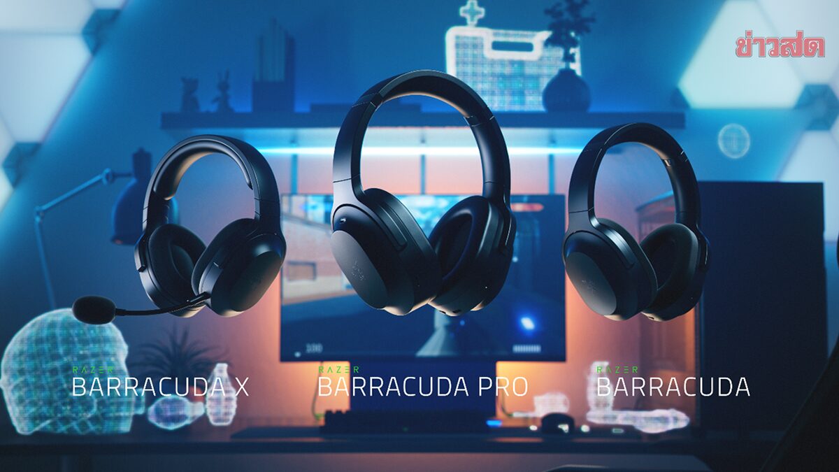 Razer เปิดตัวหูฟังตระกูล BARRACUDA ดื่มด่ำประสบการณ์เกมมิ่งได้ทุกเวลา