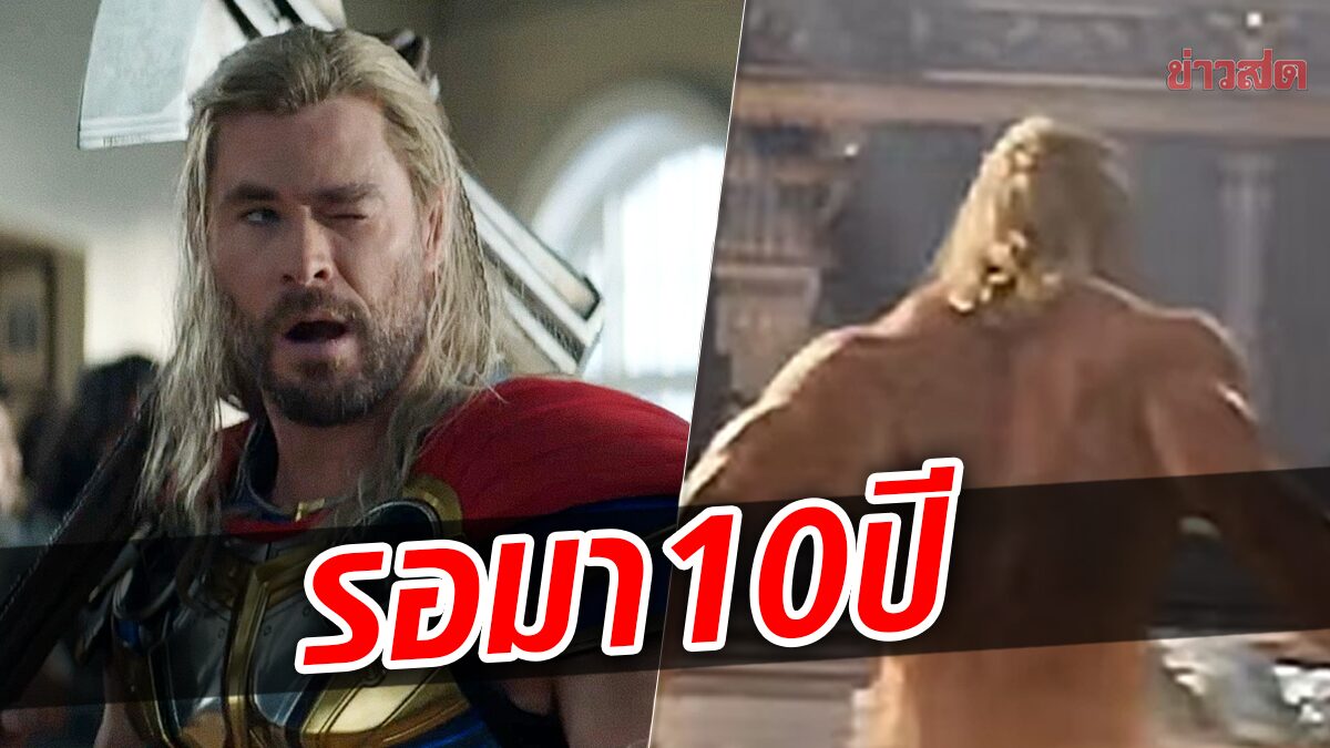 คริส เฮมส์เวิร์ธ ไม่เขิน เผยรอมาตั้ง 10 ปี กว่าจะมีฉากโชว์ก้นใน Thor