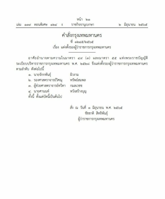 ตั้งรองผู้ว่าฯ 